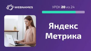 Добавляем Яндекс Метрику на сайт (урок 20/24)