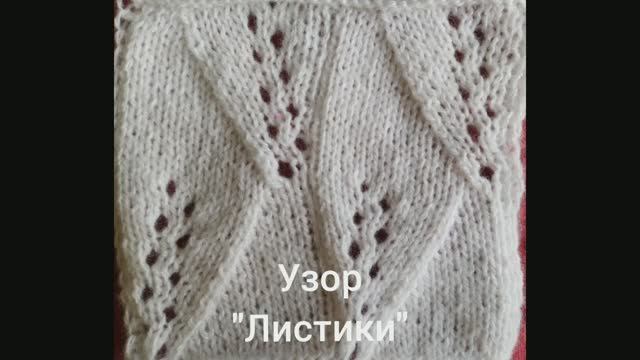 Как связать узор "Листики". Вязание с нуля. Узоры спицами. Вяжем вместе..mp4