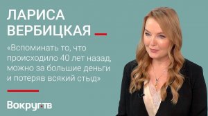 Лариса ВЕРБИЦКАЯ / Интервью Вокруг ТВ
