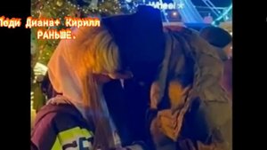 Леди Диана + Кирилл. РАНЬШЕ
