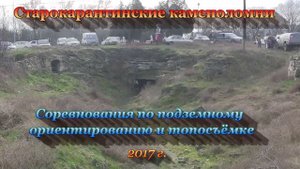 Соревнования по подземному ориентированию 2017