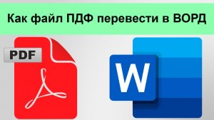 Как файл ПДФ перевести в ВОРД