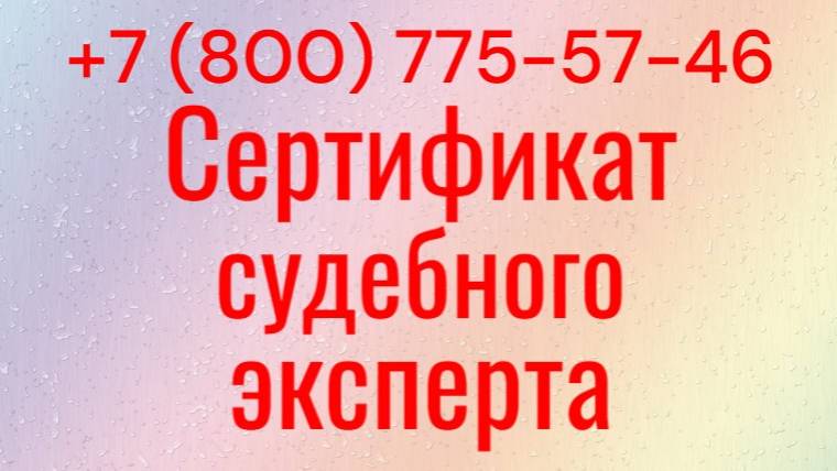 Сертификация судебных экспертов