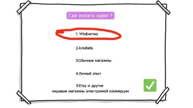 Что нужно учитывать при подборе товара для Wildberries?