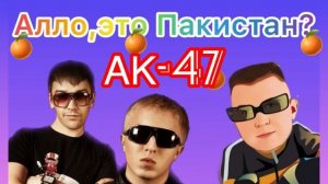 Алло это Пакистан?(Песня-переделка)