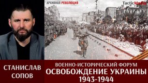 Станислав Сопов приглашает на военно-исторический форум "Освобождение Украины 1943-1944"
