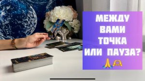 Между вами точка или пауза?