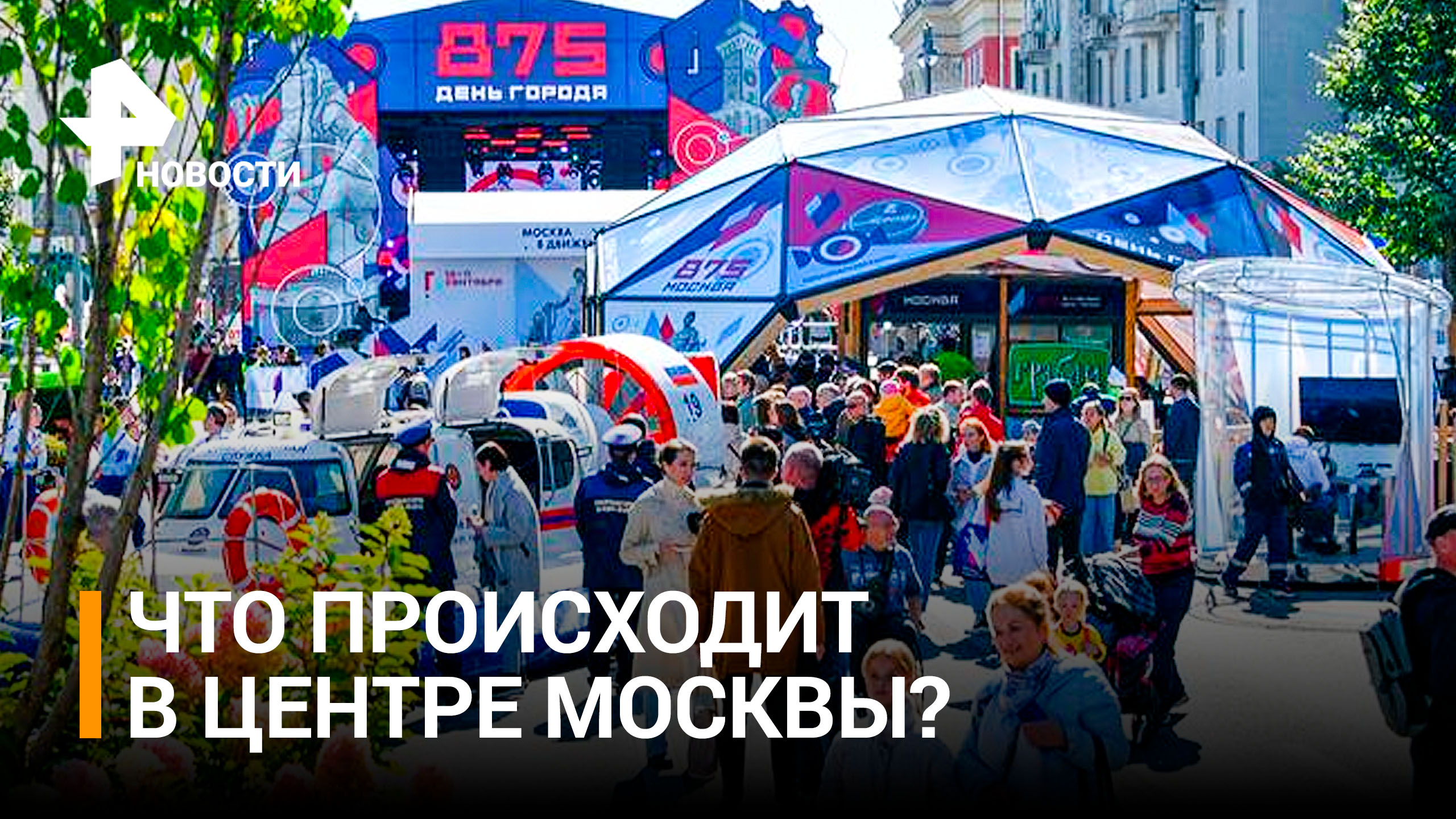 Песня зовет: где и как отметить 875-летие Москвы / РЕН Новости