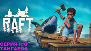 Raft/Плот/Прохождение сюжета/серия 6/ Тангароа