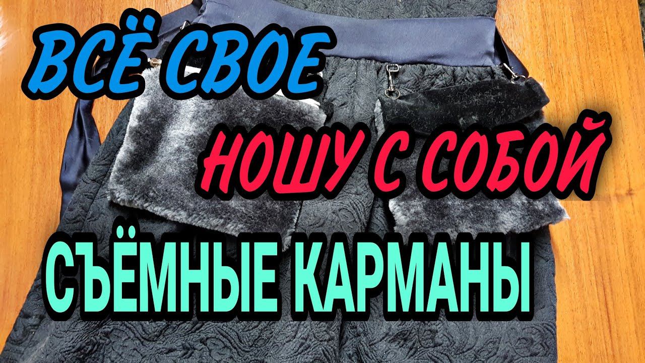 Съёмные карманы. смотреть онлайн