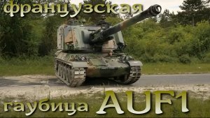 AMX-30 AuF1: французская гаубица 155 мм