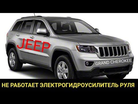 Ремонт электрогидроусилителя руля. Jeep Grand Cherokee туго вращается рулевое колесо.
