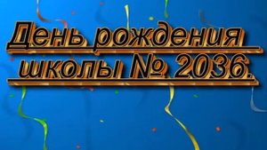 день рождения школы