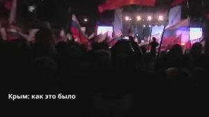 Крым: как это было