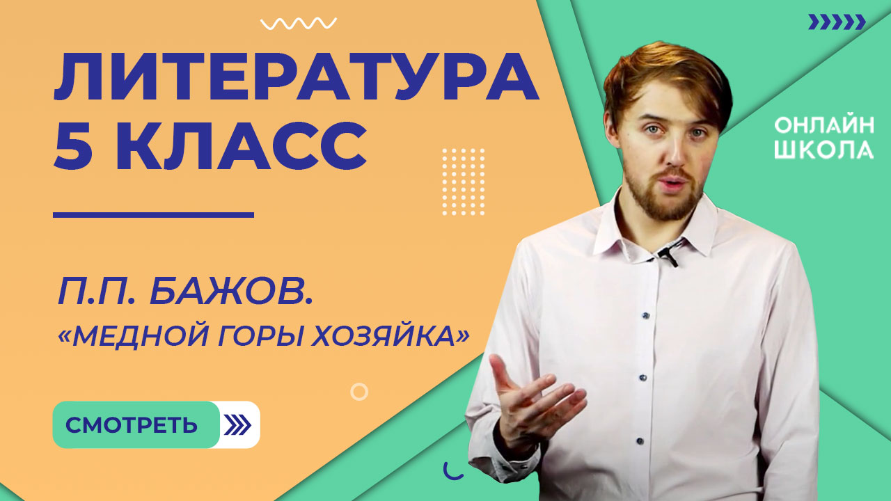 П.П. Бажов. «Медной горы Хозяйка». Видеоурок 24. Литература 5 класс