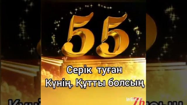 Туған күніңмен Серік құттықтаймыз смотреть онлайн