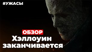 ОБЗОР  "Хэллоуин заканчивается" (2022)