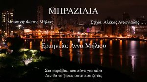 ΜΠΡΑΖΙΛΙΑ (Άννα Μήλιου) (Φώτης Μήλιος - Αλέκος Αντωνιάδης) 2023