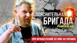 Про французский легион на Украине | Пояснительная Бригада | 20.03.24