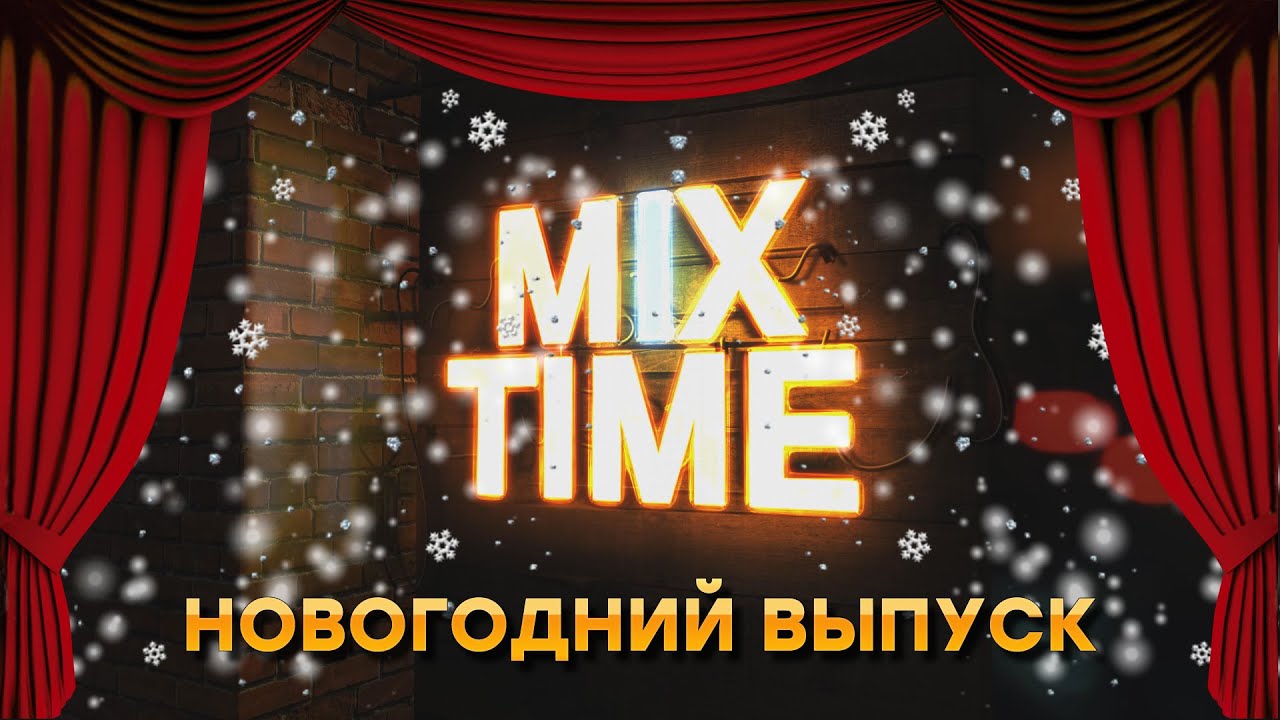 СТРИМ-ШОУ MIX TIME | НОВОГОДНИЙ ВЫПУСК (31.12.2020)