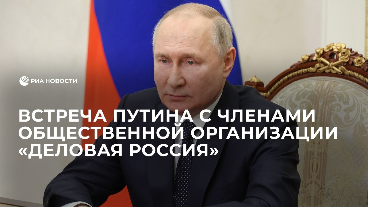 Встреча Путина с членами общественной организации «Деловая Россия»