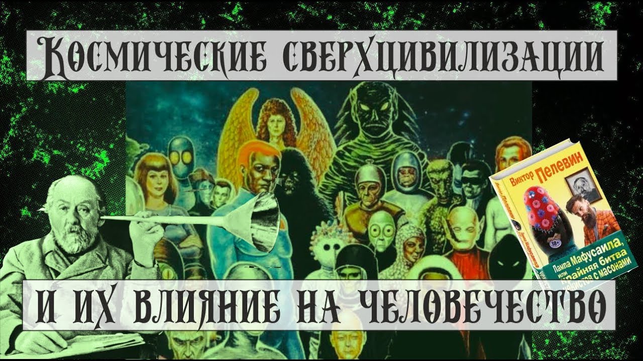 Голос вселенной - КОСМИЧЕСКИЕ СВЕРХЦИВИЛИЗАЦИИ И ИХ ВЛИЯНИЕ НА ЧЕЛОВЕЧЕСТВО #102