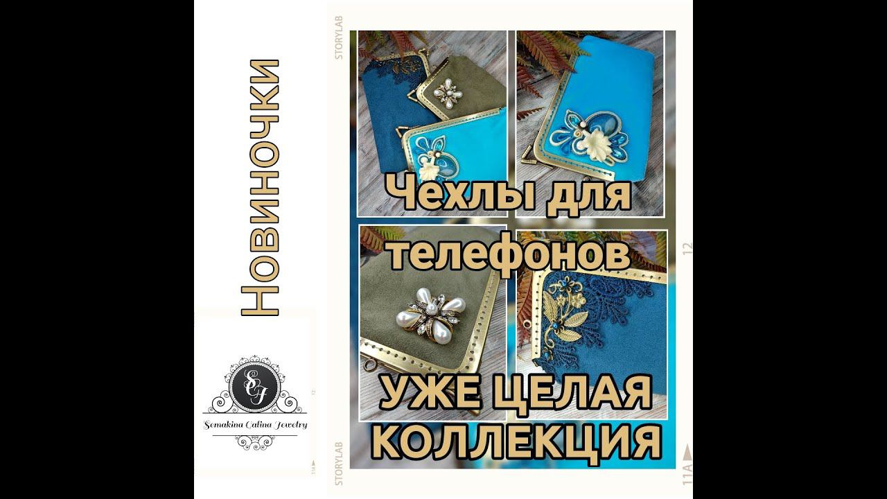 18.04.22 НОВАЯ КОЛЛЕКЦИЯ! Чехлы для телефонов. смотреть онлайн