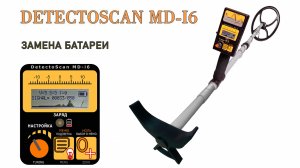 Замена батареи DetectoScan MD-i6