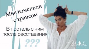 О чем мечтает каждый мужчина? / Почему обзывают в постели? / Отношения с транcом - это измена? Итд