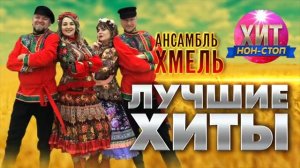 Ансамбль Хмель - Лучшие Хиты .