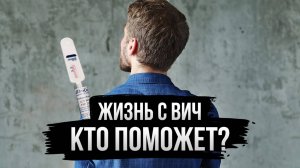 Куда идти, если ВИЧ_ Что нужно знать про Спид Центр в Свердловской области_ Ответ Дудю