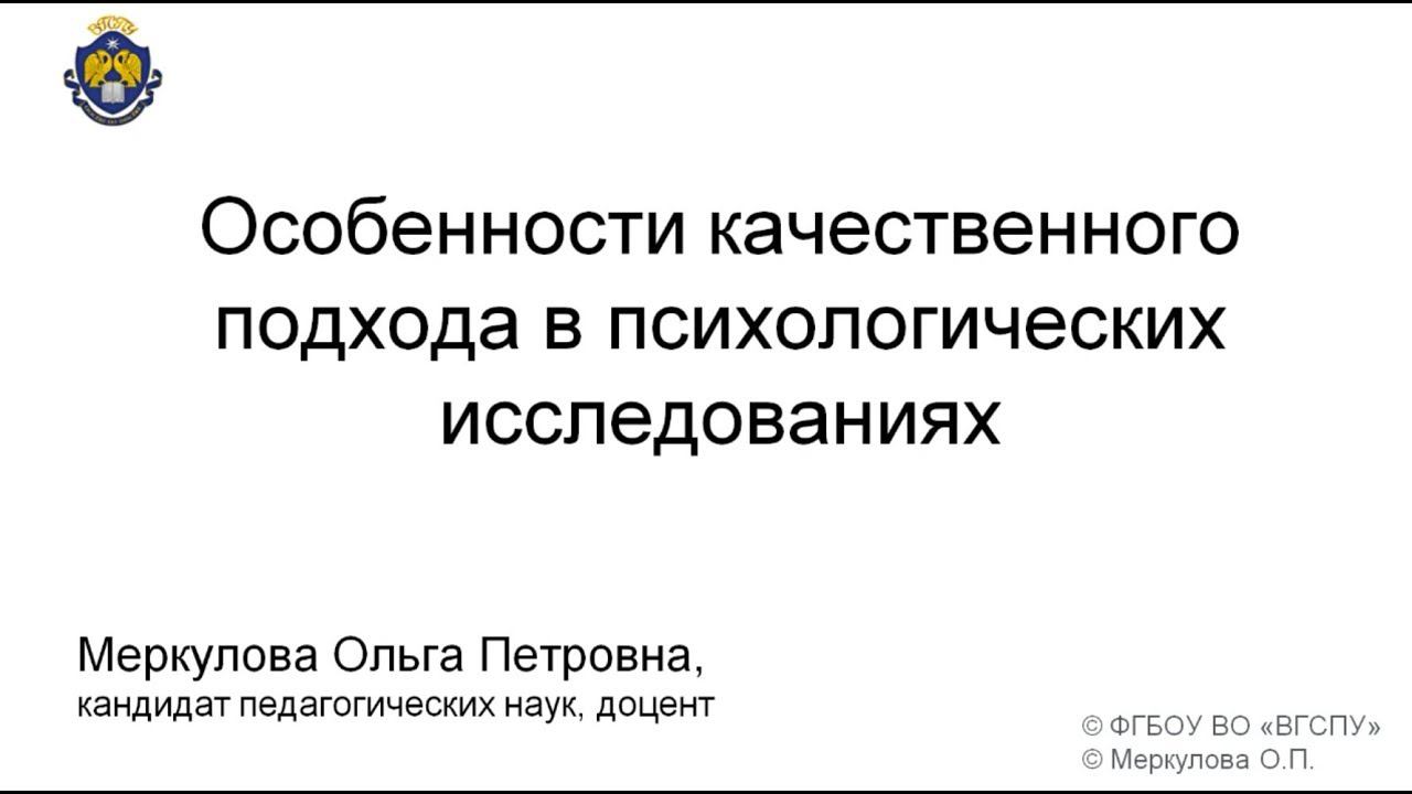 Особенности качественного подхода в психологических исследованиях