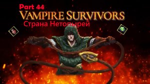 Vampire Survivors | часть 44 | Страна нетопырей, апоплексия и малахит хаоса | 21+