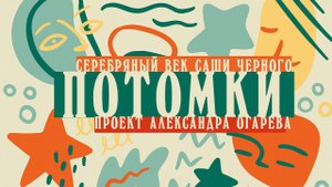Саша Черный «Потомки». Читает Александр Хотенов