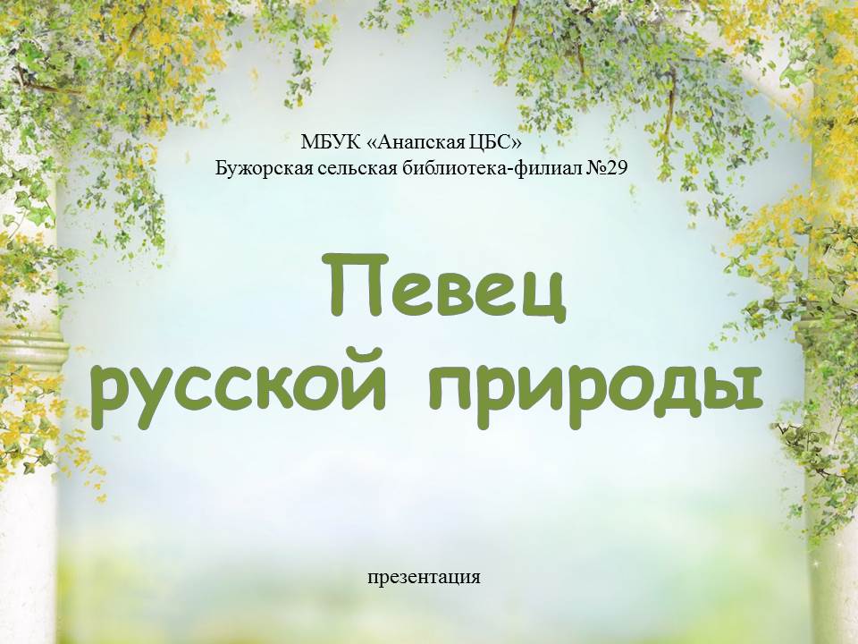 #ночьмузеев#Певец русской природы