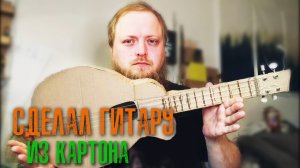 Сделал гитару из картона