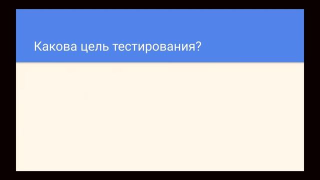 Тестировщик с нуля | Урок 3 | Цели тестирования