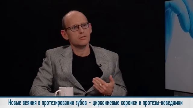 Новые веяния в протезировании зубов — циркониевые коронки и протезы невидимки, Александр Загуляев