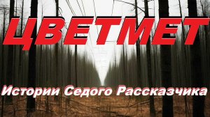 ЦВЕТМЕТ! Истории Седого Рассказчика