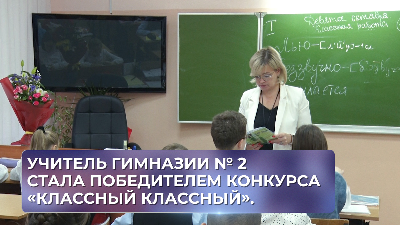 Учитель Гимназии № 2 стала победителем конкурса «Классный Классный».