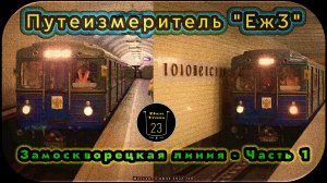 Метропоезд «Еж3» с вагон-путеизмерителем 81–714 на Замоскворецкой линии – Часть 1.