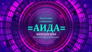 Значение имени Аида - Тайна имени - Женское