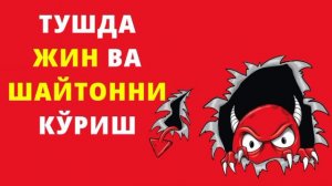 ТУШДА ЖИН ВА ШАЙТОННИ КЎРИШ