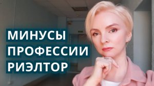 СТОЙ! НЕ ИДИ РАБОТАТЬ РИЭЛТОРОМ, ПОКА НЕ ПОСМОТРИШЬ ЭТО ВИДЕО! Минусы профессии риэлтор.