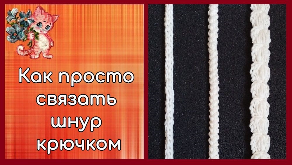 Шнур просто. Шнур крючком. Шнурок крючком. Люблю порукоделить крючком. Декоративные шнуры крючком жгутом.