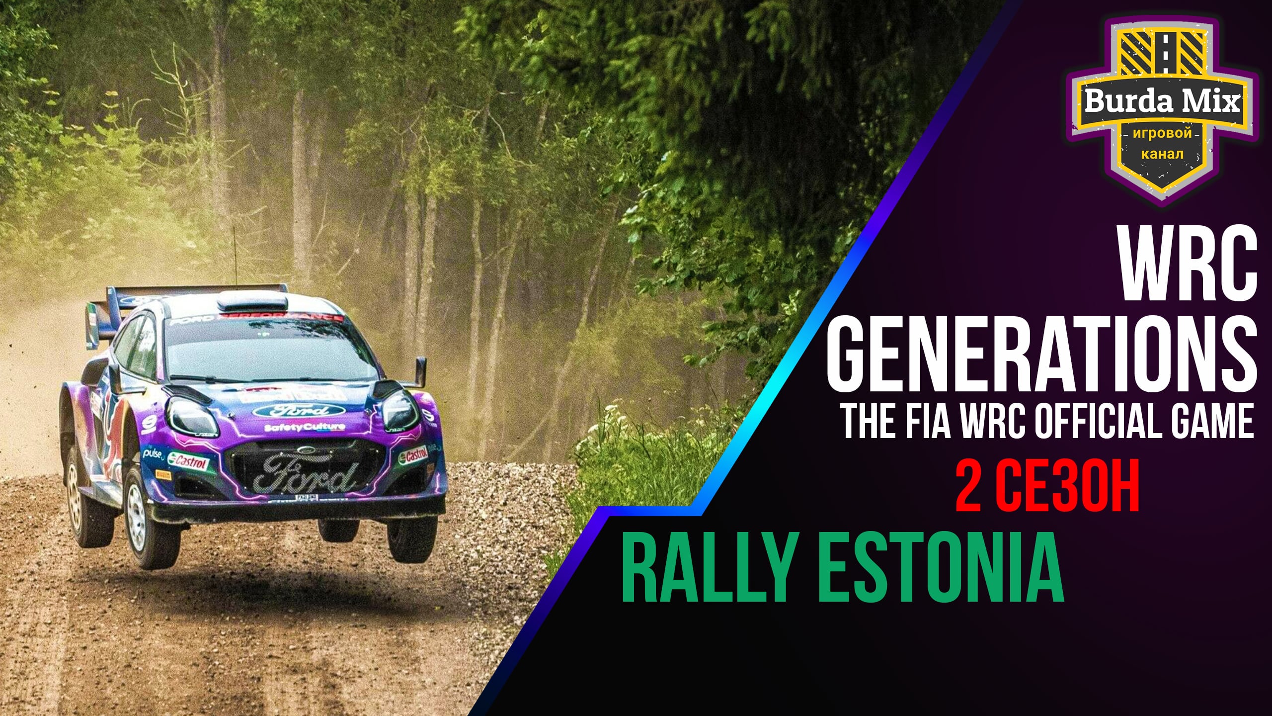 Ралли Эстонии 2 сезон | WRC Generations – The FIA WRC Official Game #20
