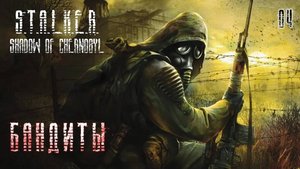 S.T.A.L.K.E.R. Тень Чернобыля. Часть 04. Бандиты