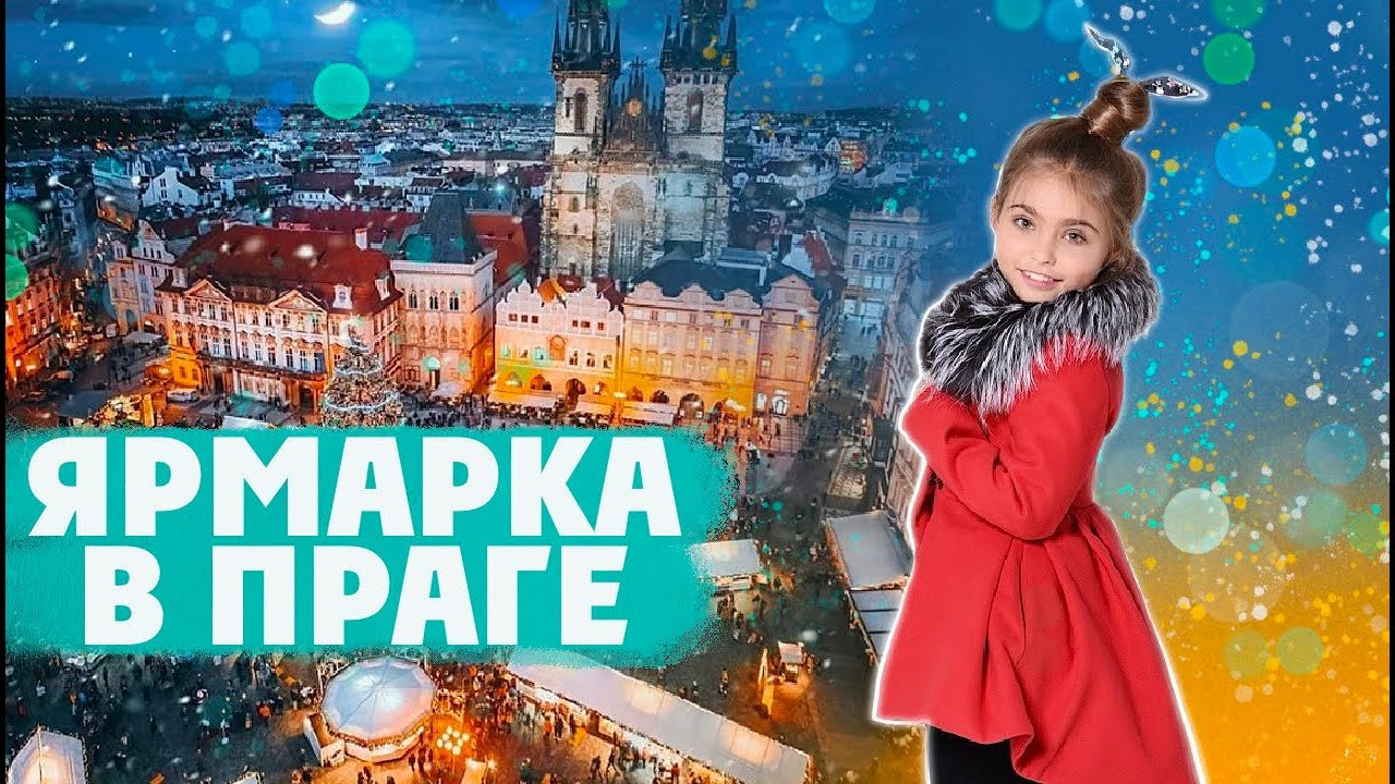 Кира в Праге на каникулах. Ярмарка на Староместской площади. 0+