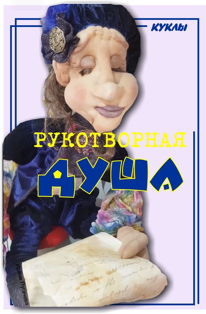 Рукотворная душа, назвала я видео об авторской кукле Марины и Василисы Чирковых города Владимира