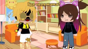 Меме ~где твоя мама?^^